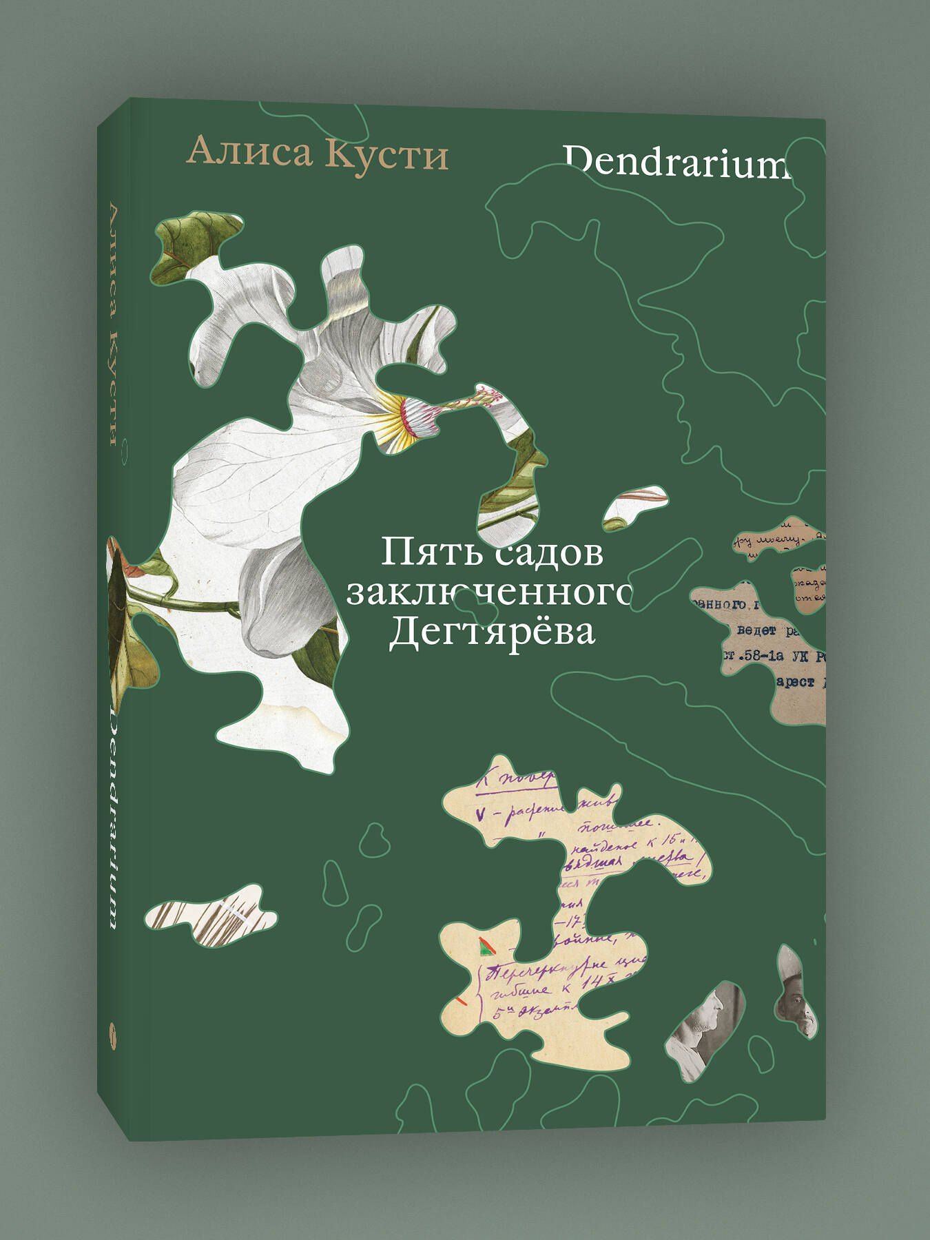 Алиса Кусти: Dendrarium. Пять садов заключенного Дягтерева