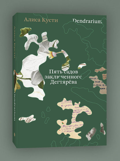 Алиса Кусти: Dendrarium. Пять садов заключенного Дягтерева