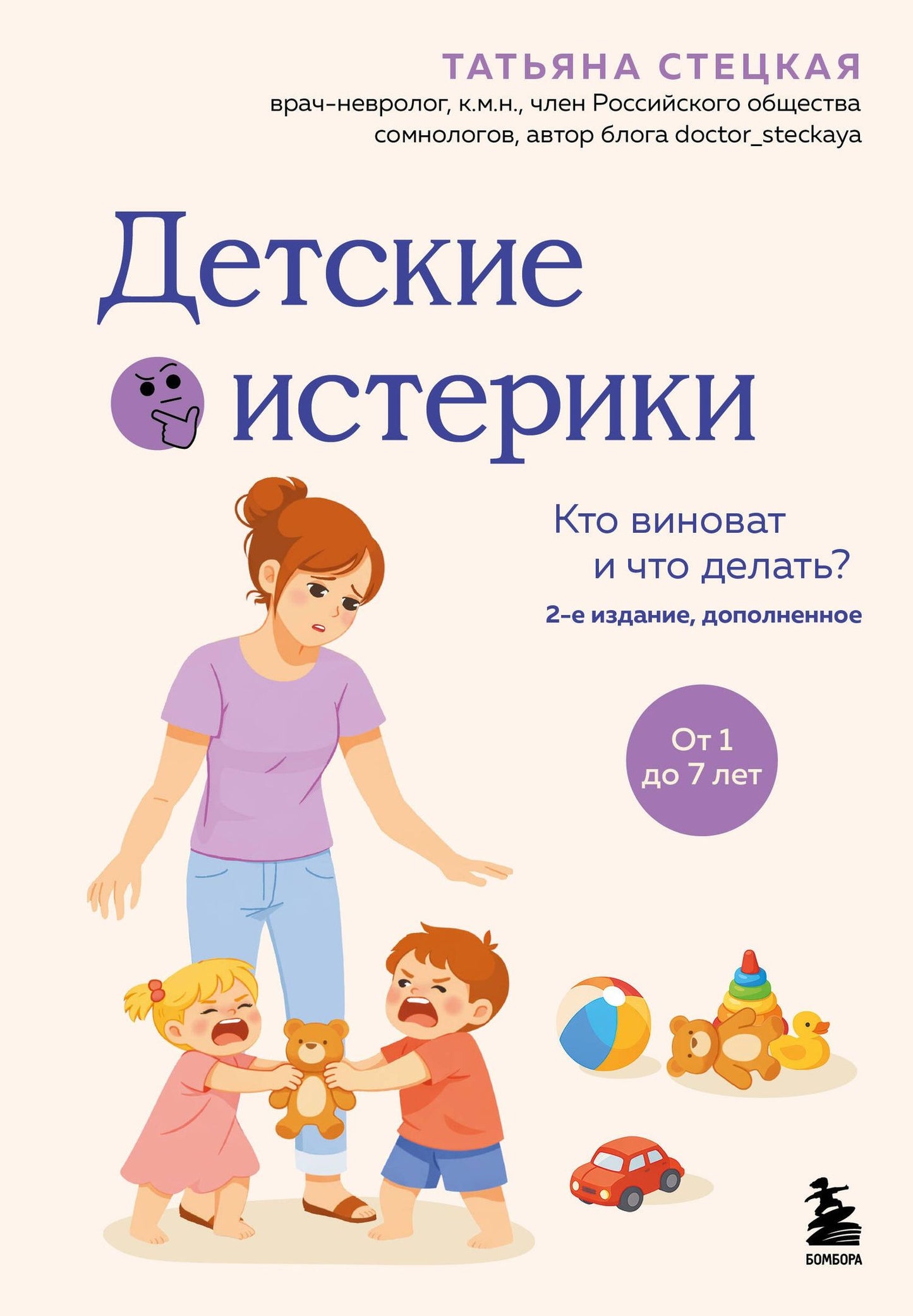 Татьяна Стецкая: Детские истерики. Кто виноват и что делать? (2-е издание, дополненное)