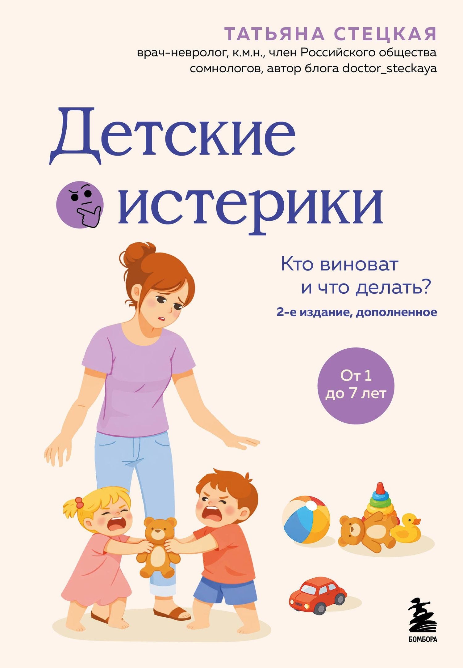 Татьяна Стецкая: Детские истерики. Кто виноват и что делать? (2-е издание, дополненное)