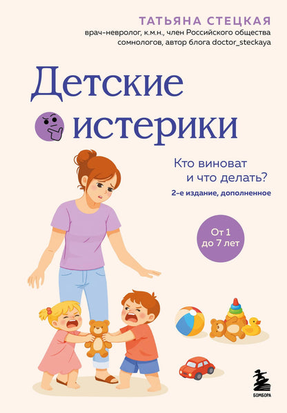 Татьяна Стецкая: Детские истерики. Кто виноват и что делать? (2-е издание, дополненное)