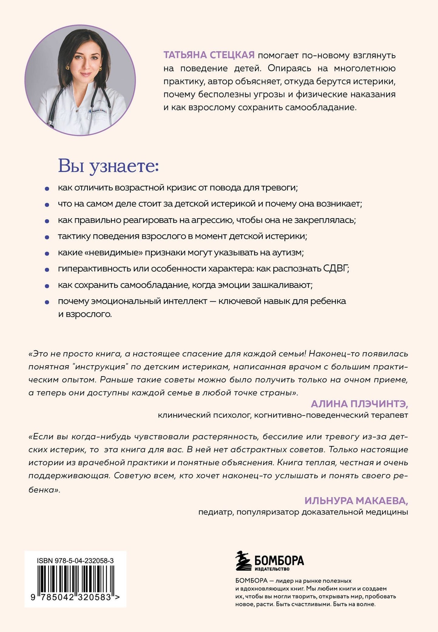 Татьяна Стецкая: Детские истерики. Кто виноват и что делать? (2-е издание, дополненное)