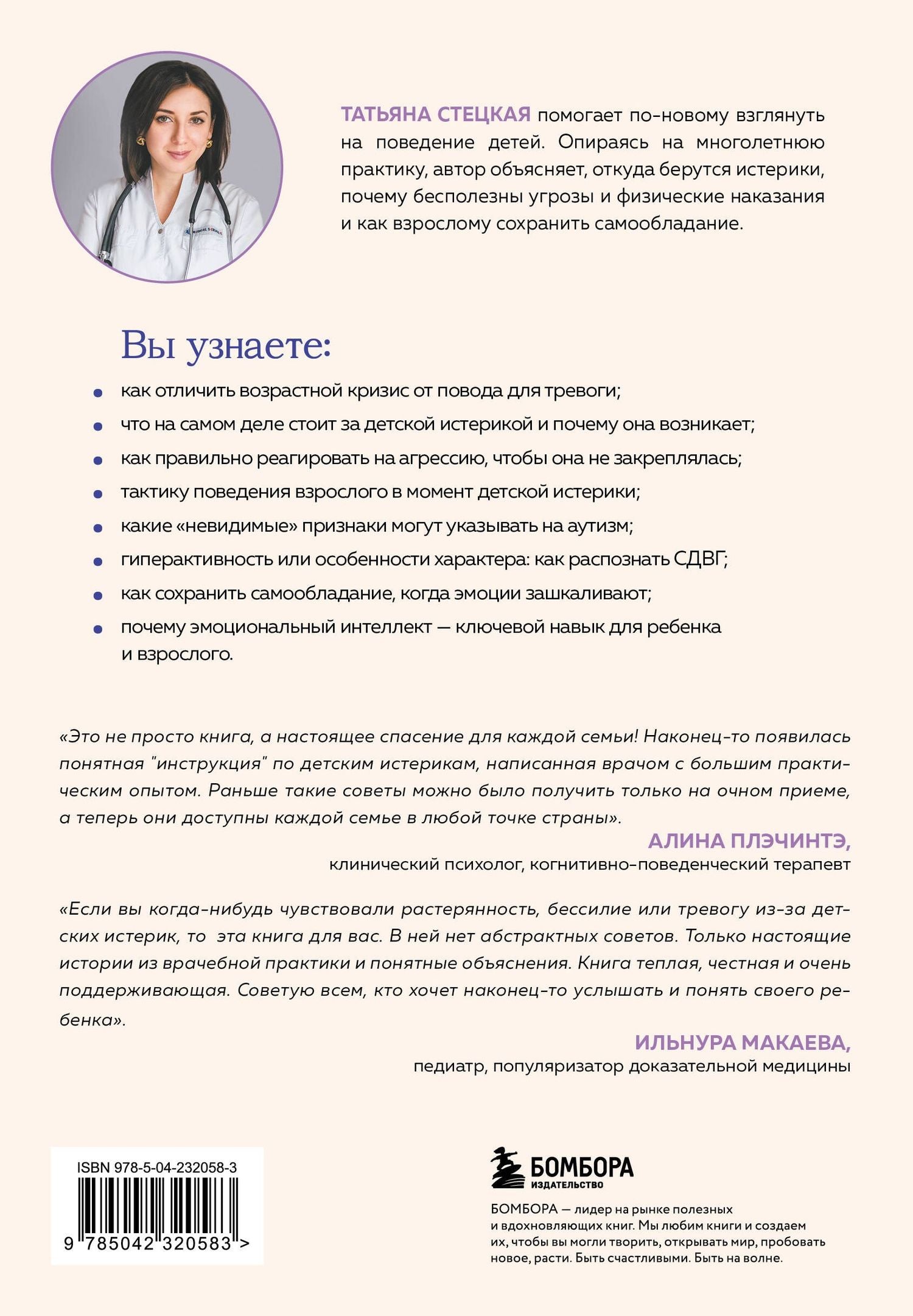 Татьяна Стецкая: Детские истерики. Кто виноват и что делать? (2-е издание, дополненное)