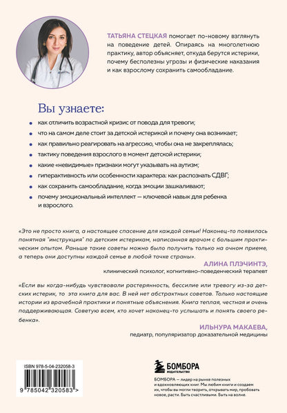 Татьяна Стецкая: Детские истерики. Кто виноват и что делать? (2-е издание, дополненное)