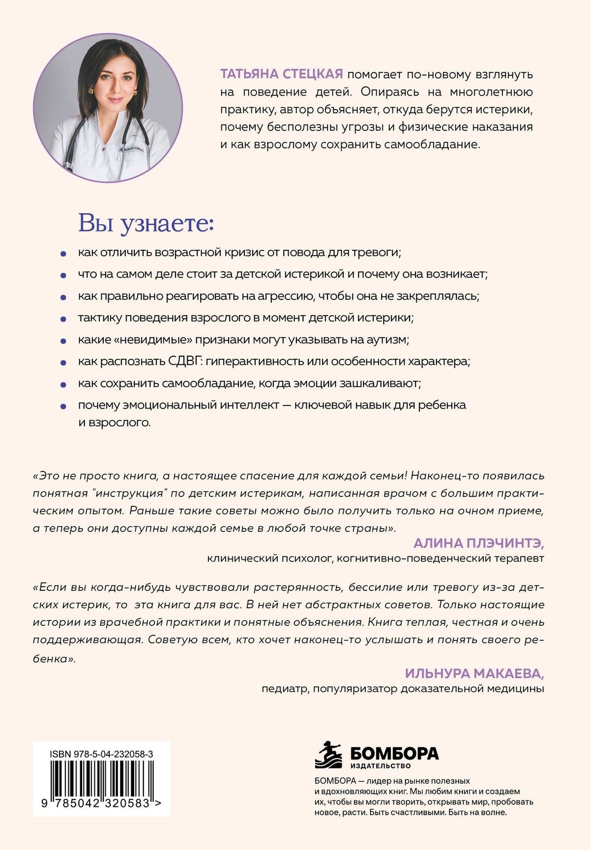 Стецкая Анатольевна: Детские истерики. Кто виноват и что делать? (2-е издание, дополненное)