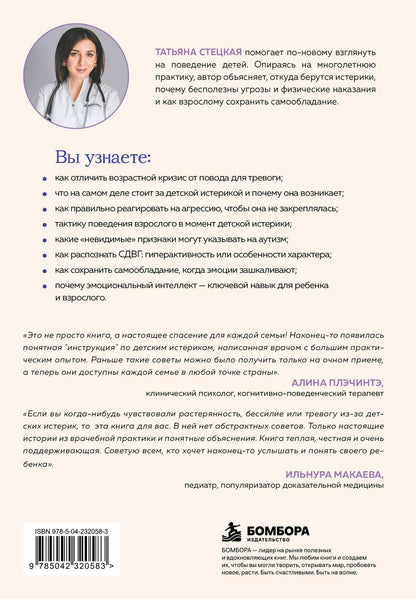 Стецкая Анатольевна: Детские истерики. Кто виноват и что делать? (2-е издание, дополненное)