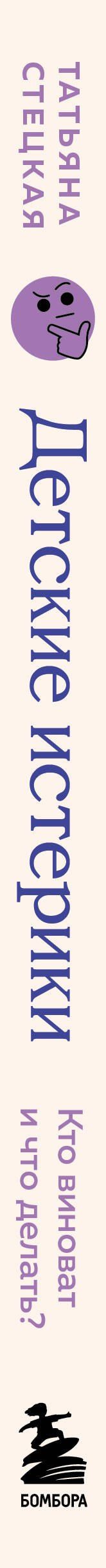Татьяна Стецкая: Детские истерики. Кто виноват и что делать? (2-е издание, дополненное)