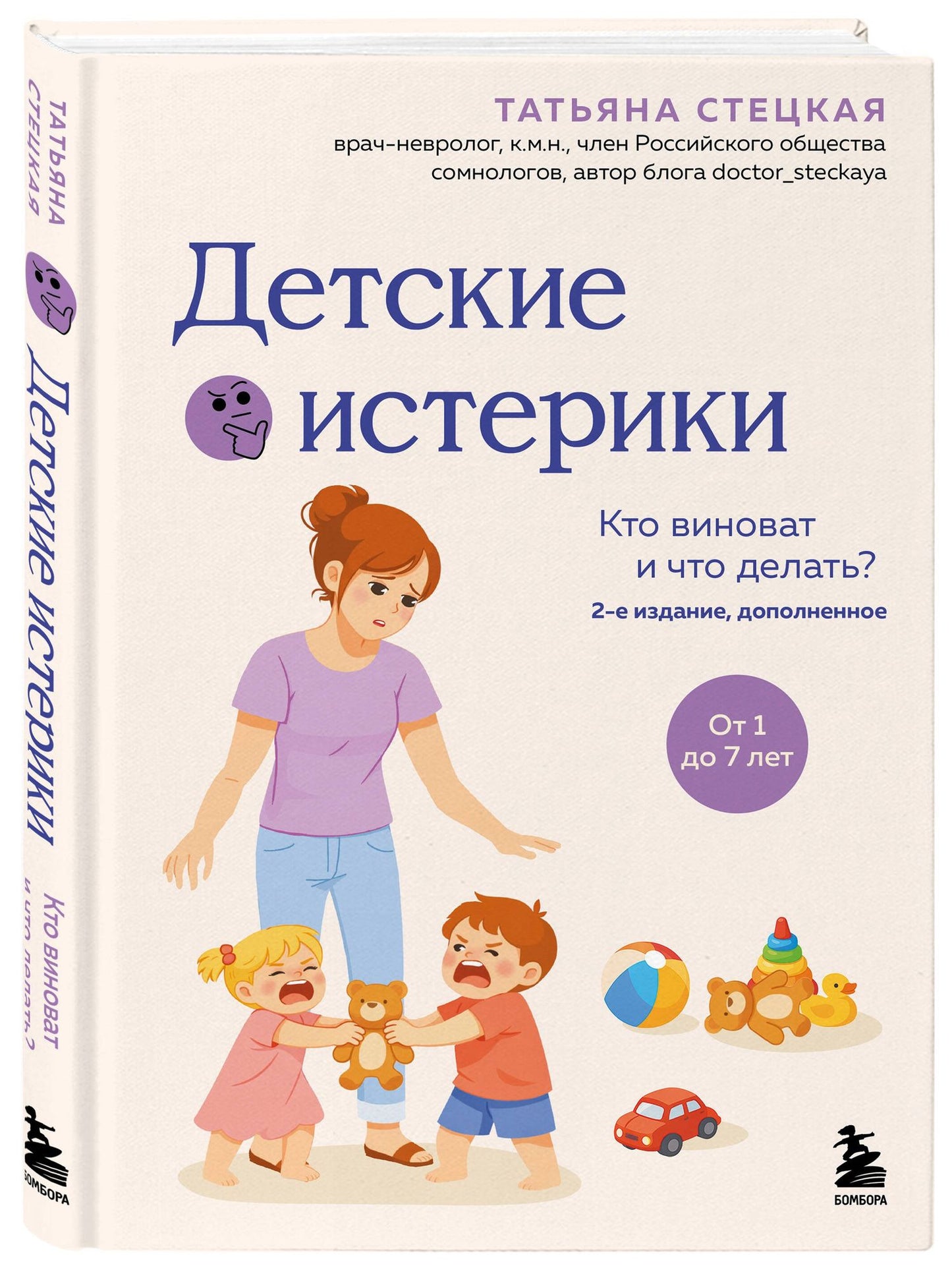 Татьяна Стецкая: Детские истерики. Кто виноват и что делать? (2-е издание, дополненное)