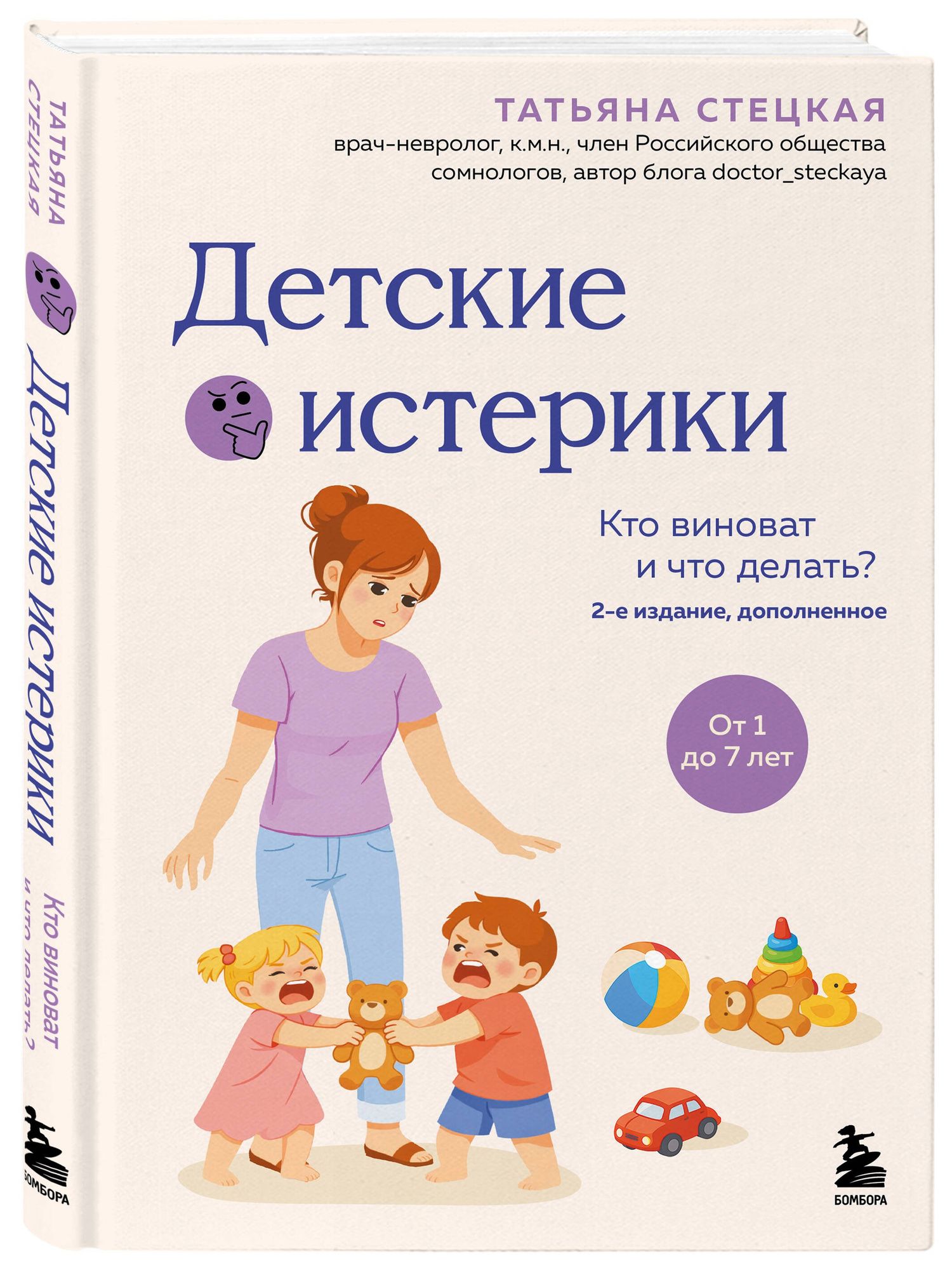 Татьяна Стецкая: Детские истерики. Кто виноват и что делать? (2-е издание, дополненное)