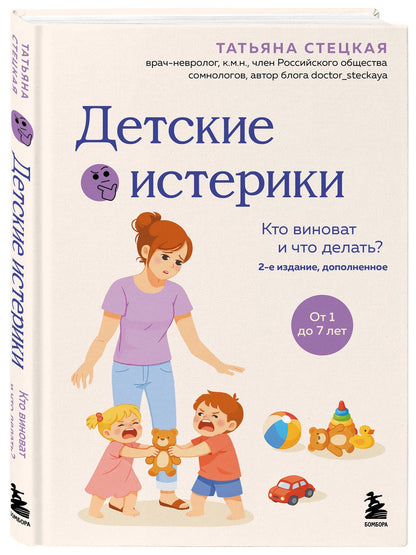 Татьяна Стецкая: Детские истерики. Кто виноват и что делать? (2-е издание, дополненное)