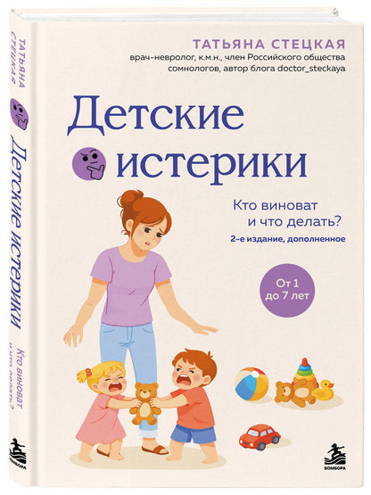 Стецкая Анатольевна: Детские истерики. Кто виноват и что делать? (2-е издание, дополненное)