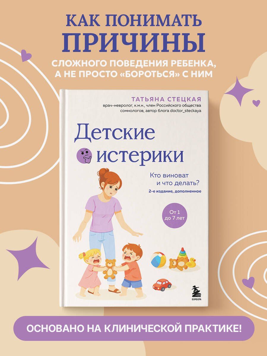 Татьяна Стецкая: Детские истерики. Кто виноват и что делать? (2-е издание, дополненное)