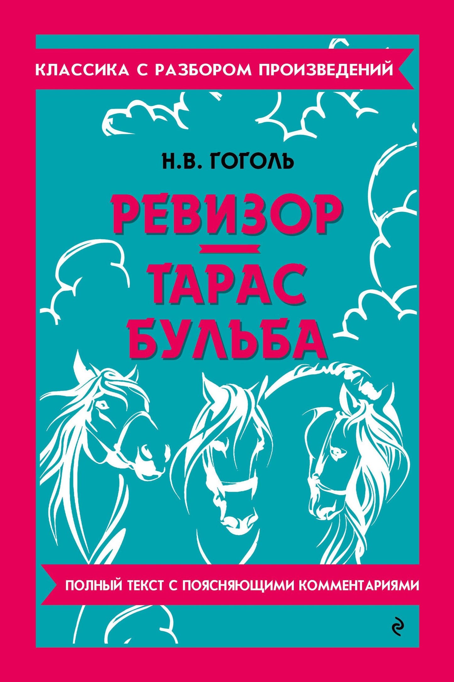 Николай Гоголь: Ревизор. Тарас Бульба