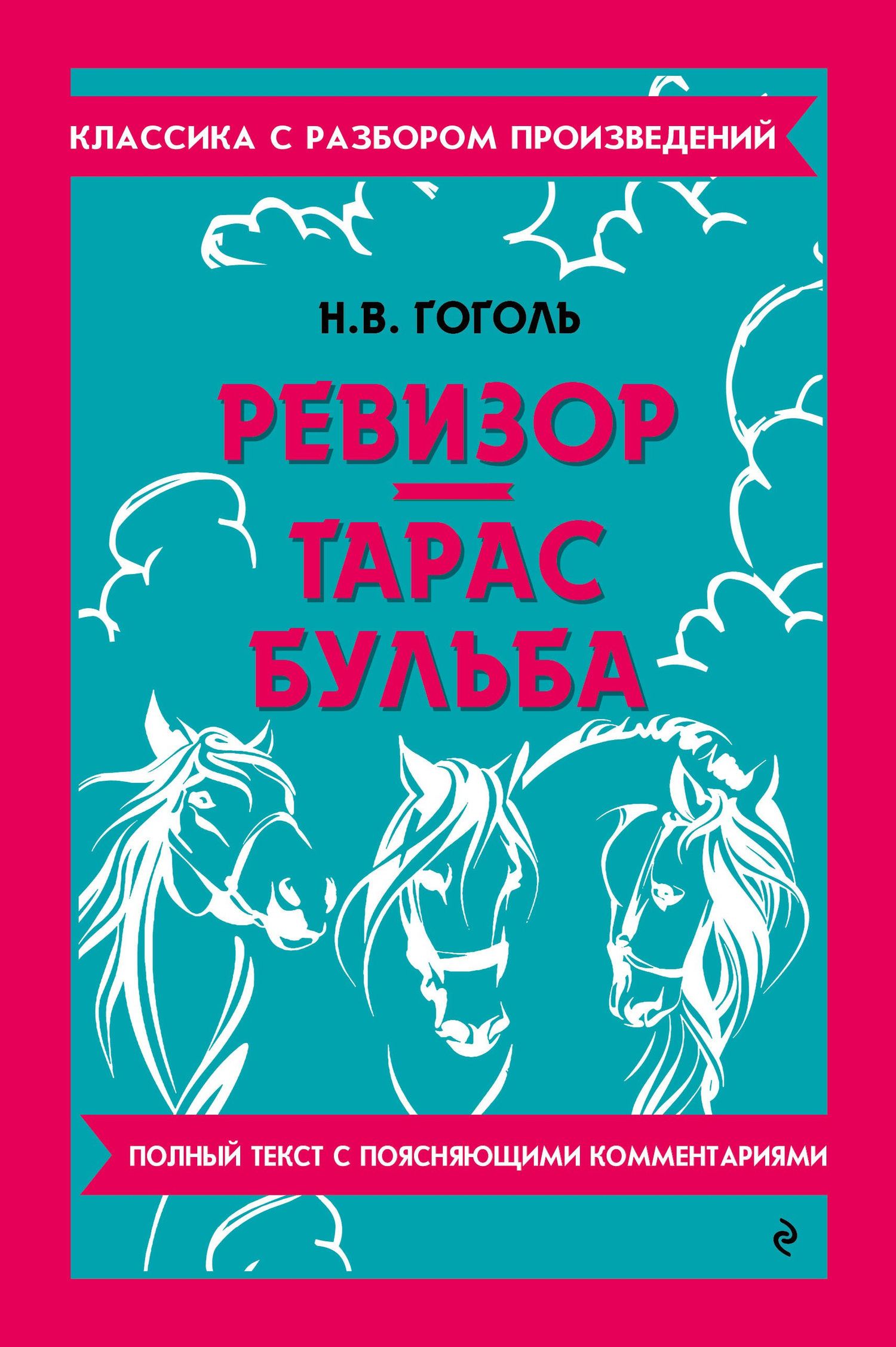 Николай Гоголь: Ревизор. Тарас Бульба