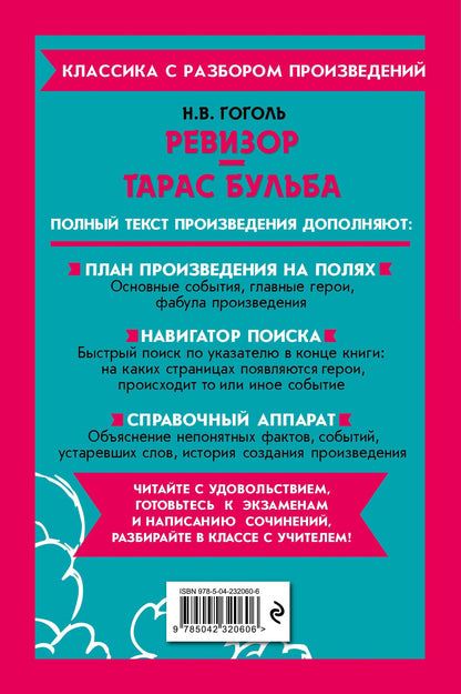 Николай Гоголь: Ревизор. Тарас Бульба