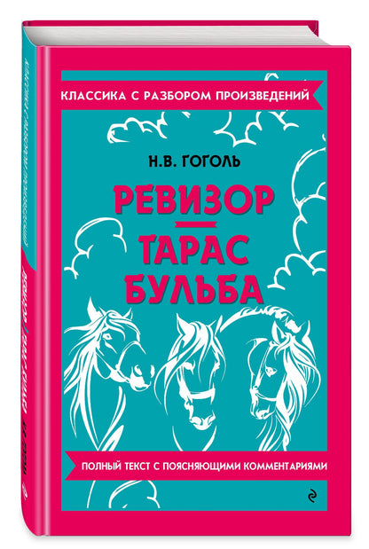 Николай Гоголь: Ревизор. Тарас Бульба