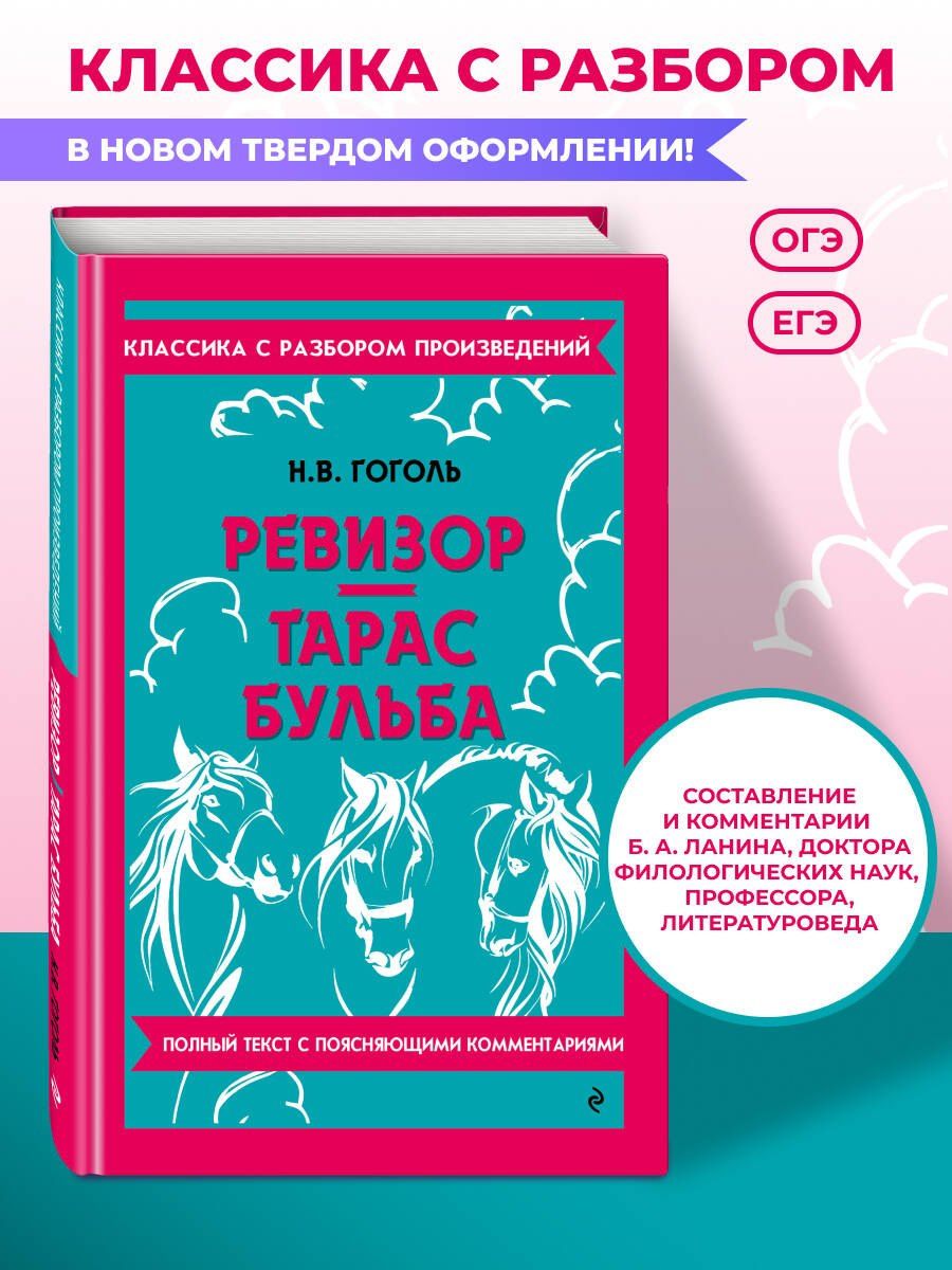 Николай Гоголь: Ревизор. Тарас Бульба