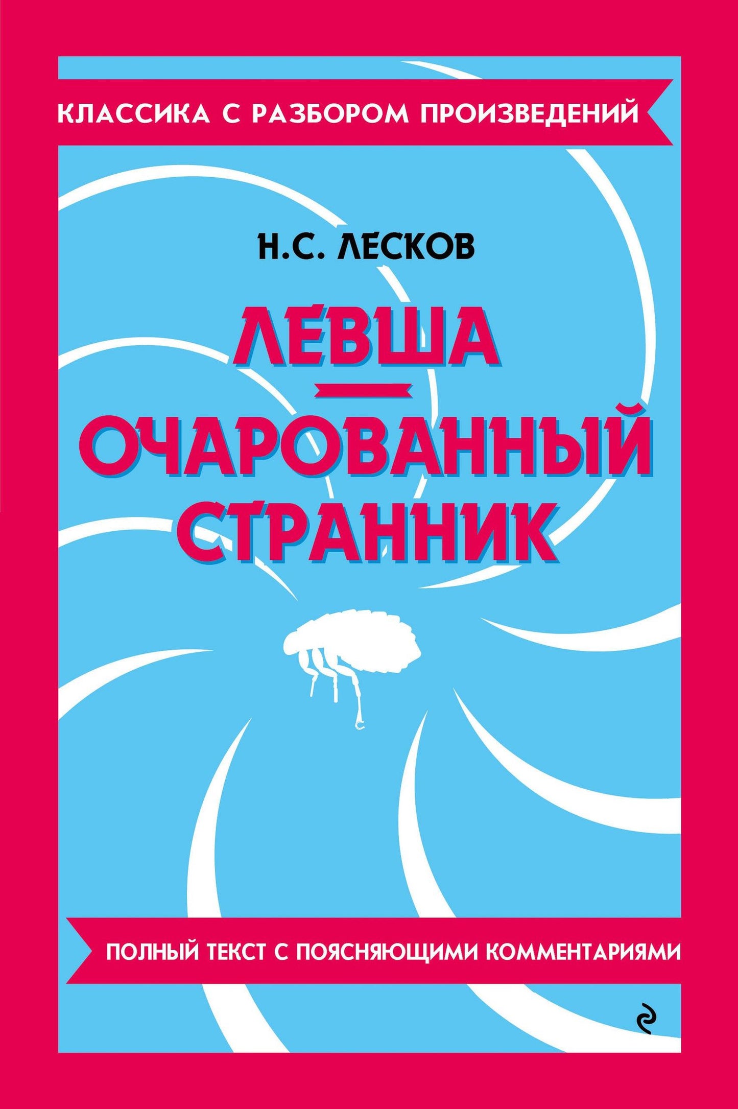 Николай Лесков: Левша. Очарованный странник