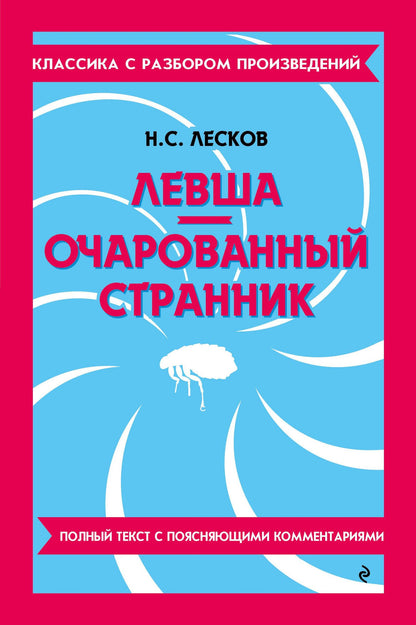 Николай Лесков: Левша. Очарованный странник