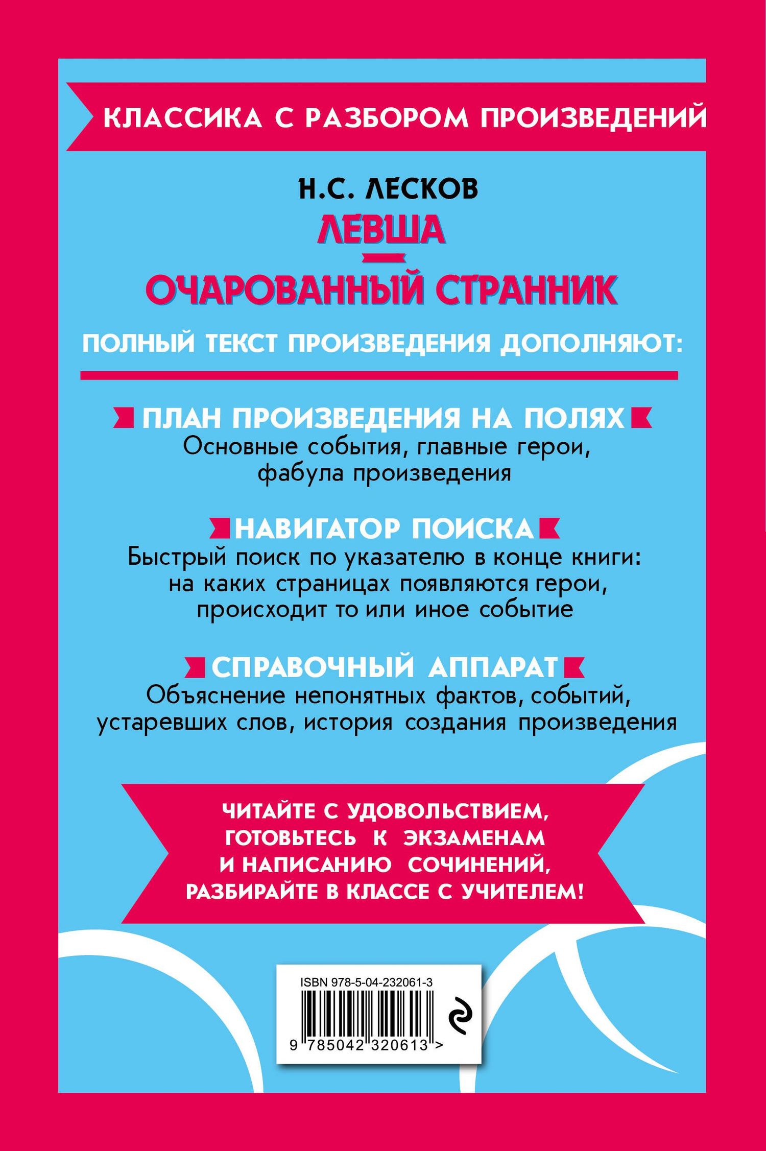 Николай Лесков: Левша. Очарованный странник