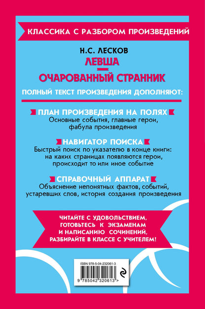 Николай Лесков: Левша. Очарованный странник