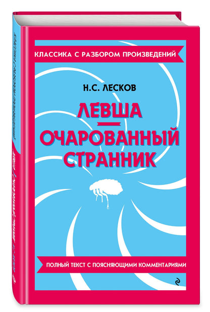 Николай Лесков: Левша. Очарованный странник