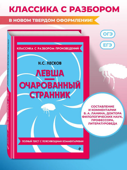 Николай Лесков: Левша. Очарованный странник