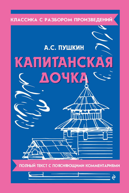 Александр Пушкин: Капитанская дочка