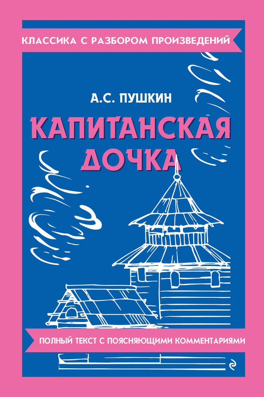 Александр Пушкин: Капитанская дочка