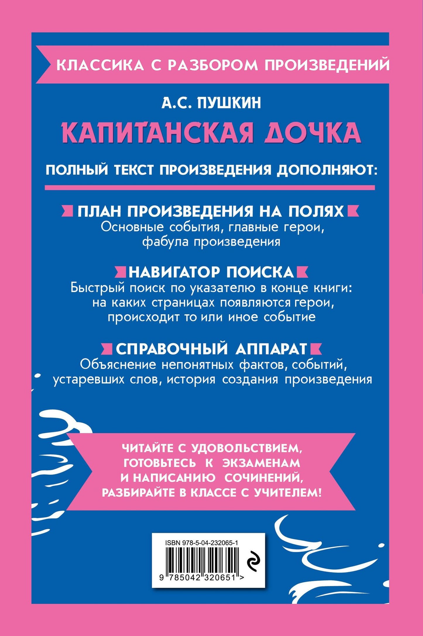 Александр Пушкин: Капитанская дочка