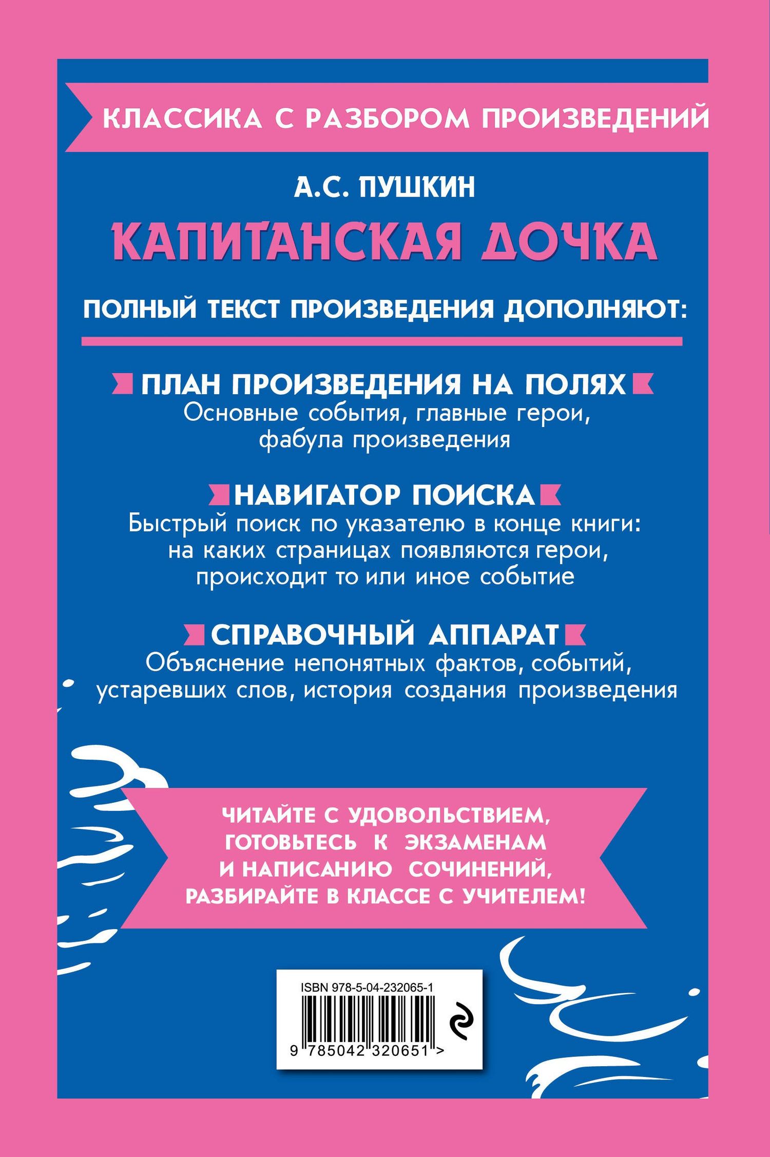 Александр Пушкин: Капитанская дочка