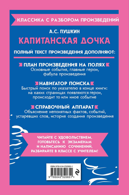 Александр Пушкин: Капитанская дочка