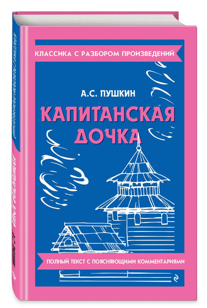 Александр Пушкин: Капитанская дочка