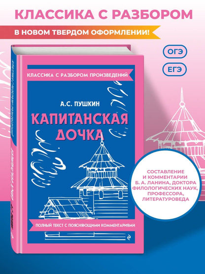 Александр Пушкин: Капитанская дочка