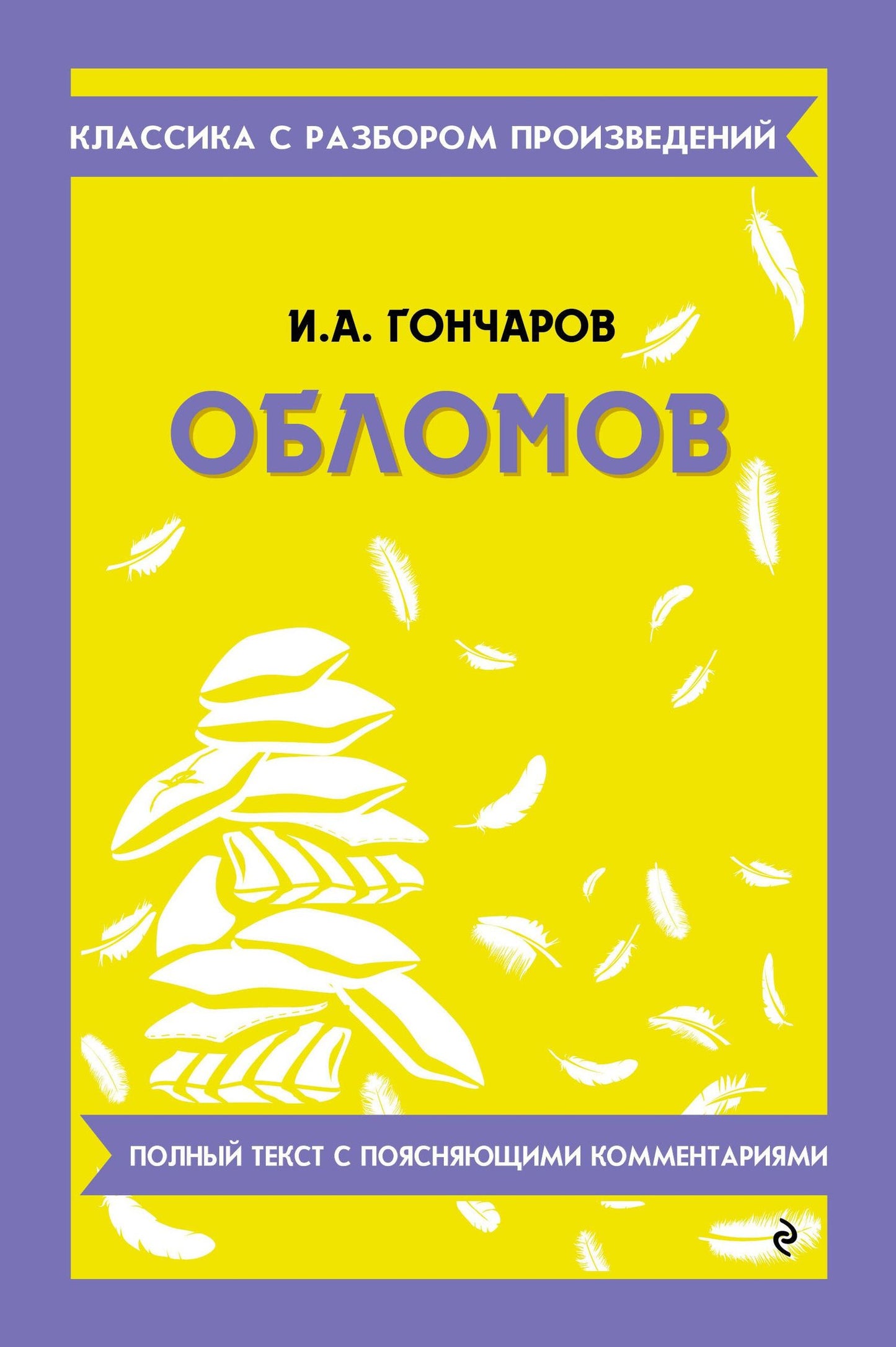 Иван Гончаров: Обломов