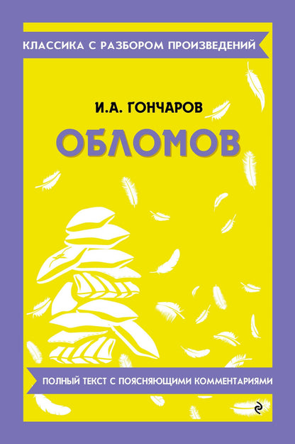 Иван Гончаров: Обломов