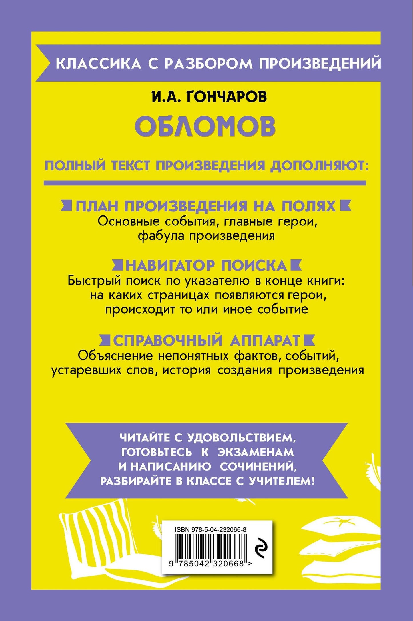 Иван Гончаров: Обломов