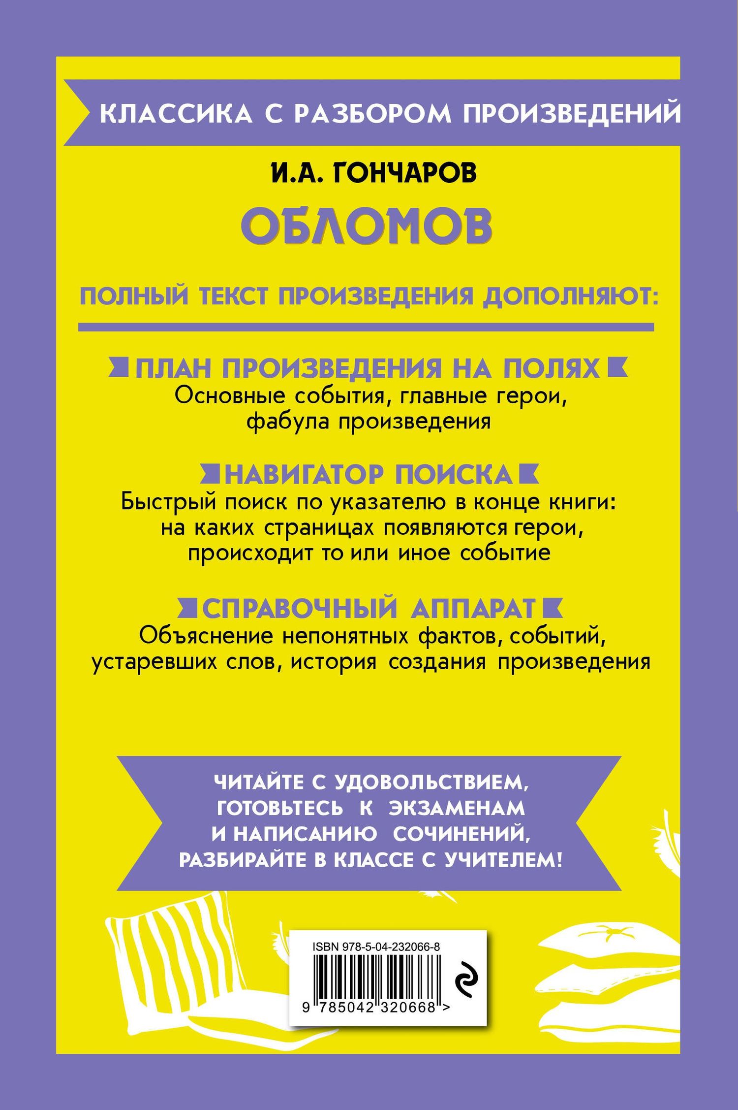 Иван Гончаров: Обломов