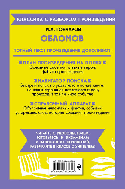 Иван Гончаров: Обломов