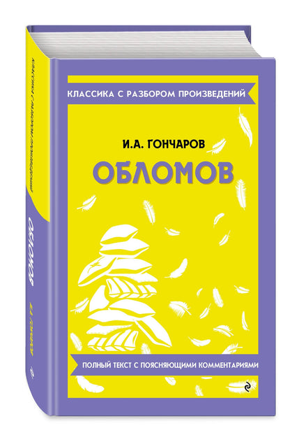 Иван Гончаров: Обломов