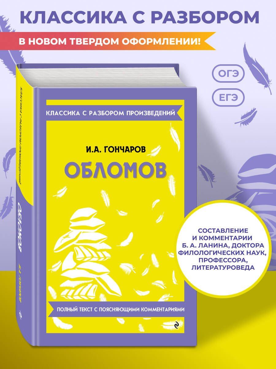 Иван Гончаров: Обломов