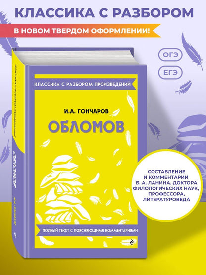 Иван Гончаров: Обломов
