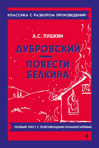 Александр Пушкин: Дубровский. Повести Белкина