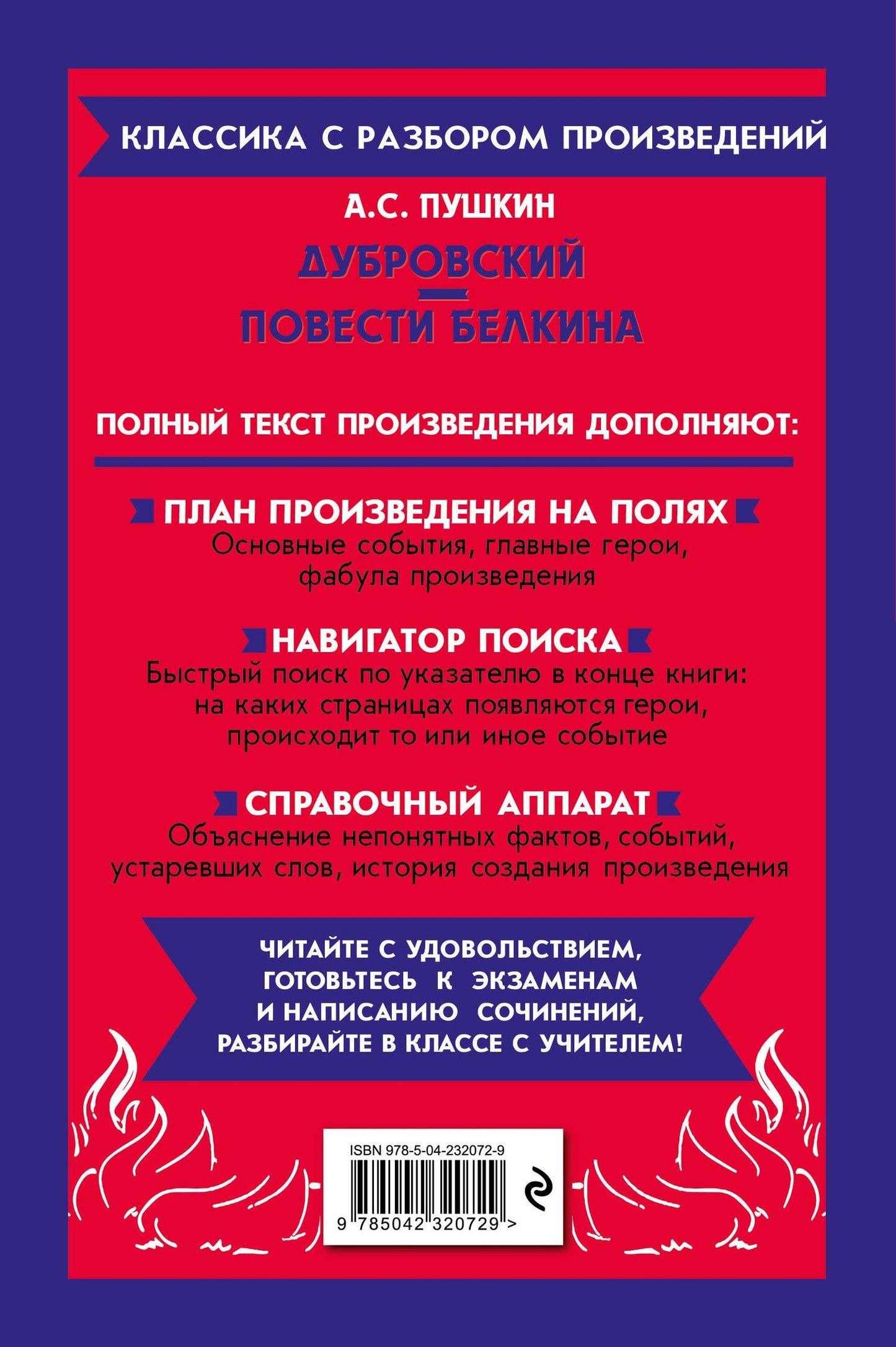 Александр Пушкин: Дубровский. Повести Белкина
