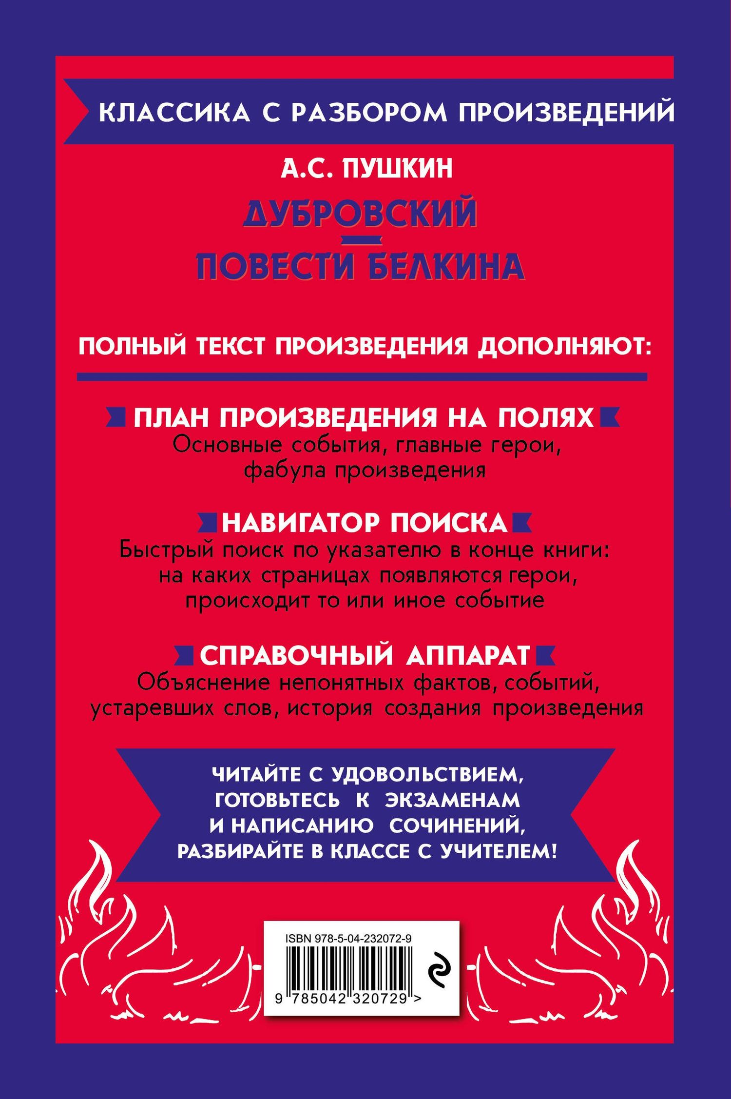 Александр Пушкин: Дубровский. Повести Белкина