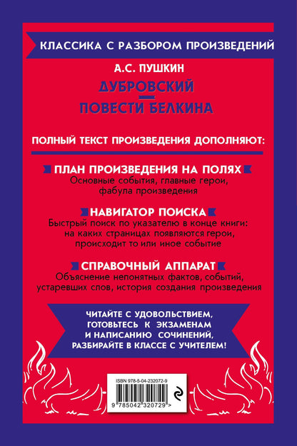 Александр Пушкин: Дубровский. Повести Белкина