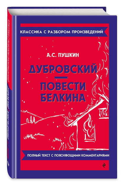 Александр Пушкин: Дубровский. Повести Белкина