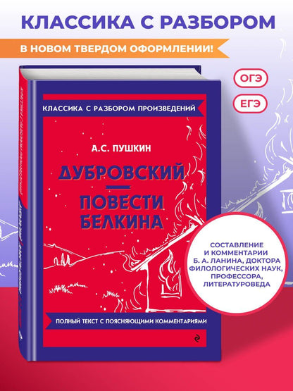 Александр Пушкин: Дубровский. Повести Белкина