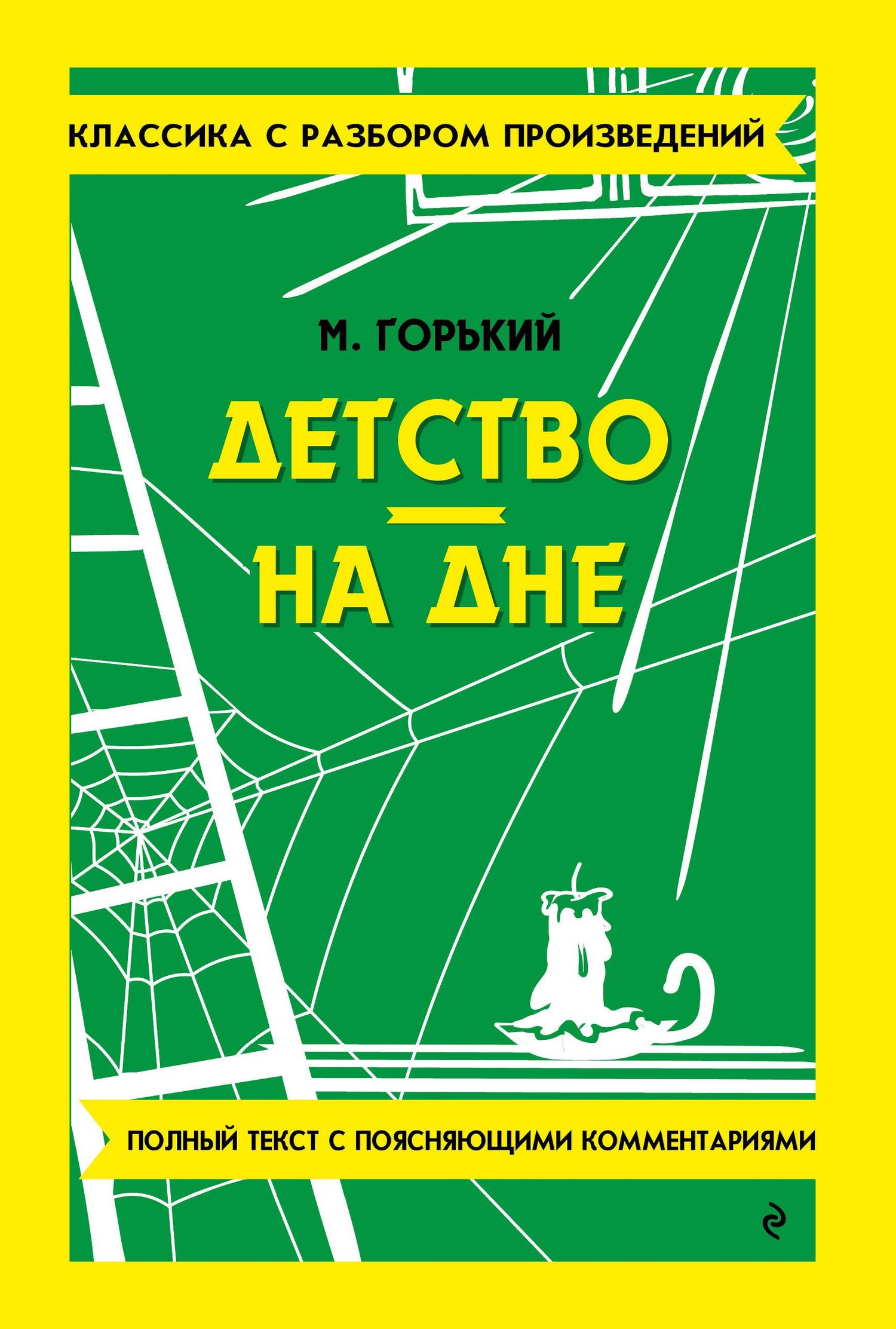 Максим Горький: Детство. На дне