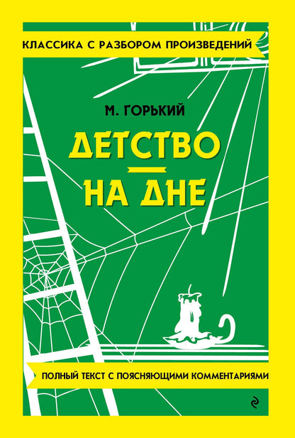 Максим Горький: Детство. На дне